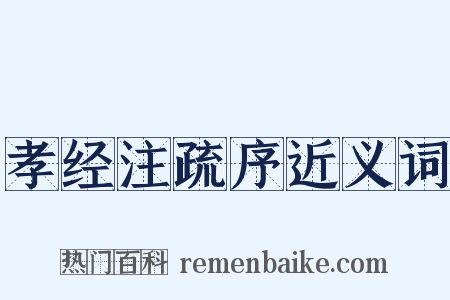 孝经注疏序近义词是什么意思的图片